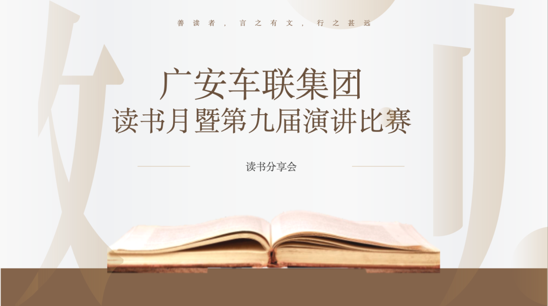 广安车联集团读书月暨第九届演讲比赛圆满落幕